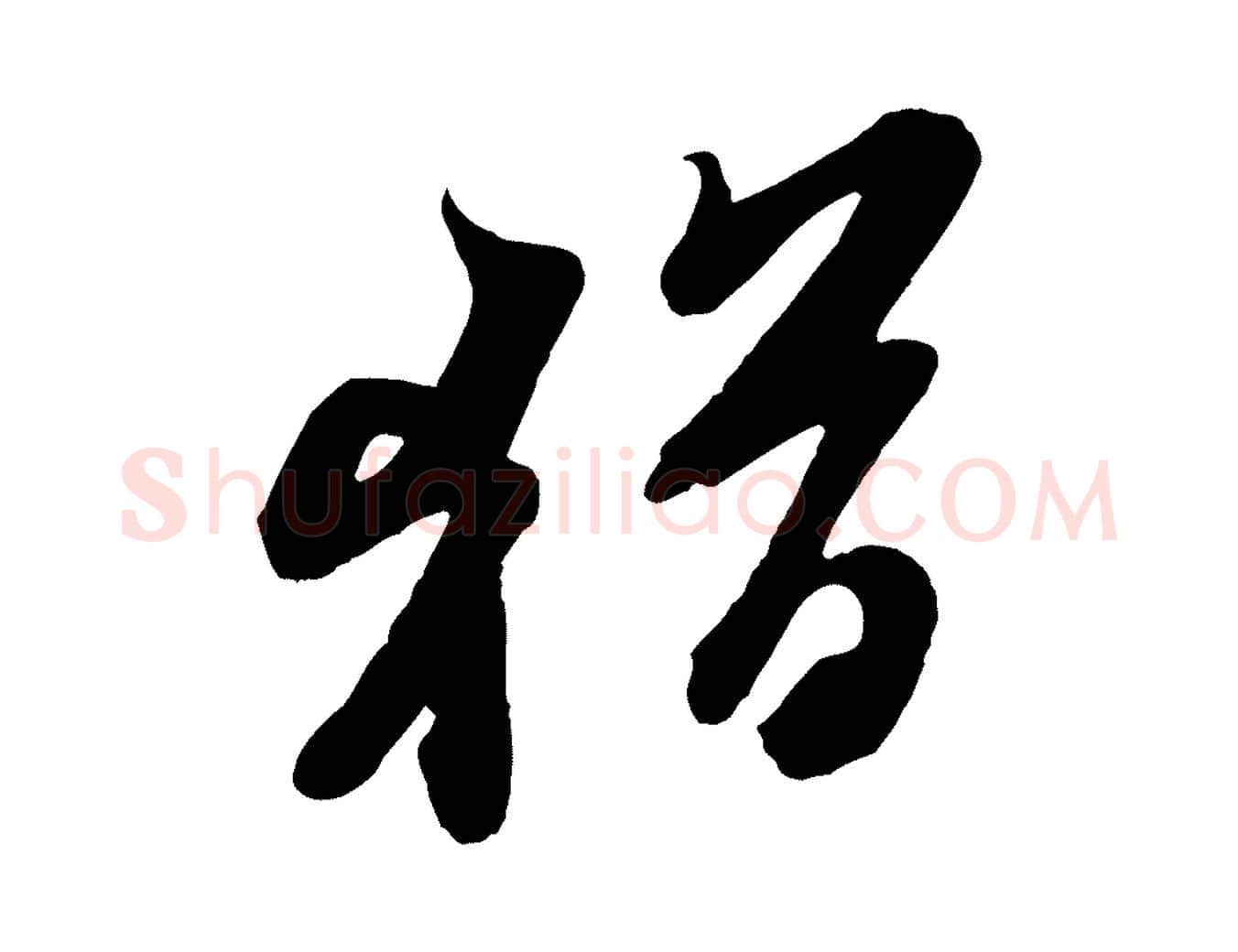 猶毛笔行书写法,摘自宋代苏轼次韵秦太虚诗