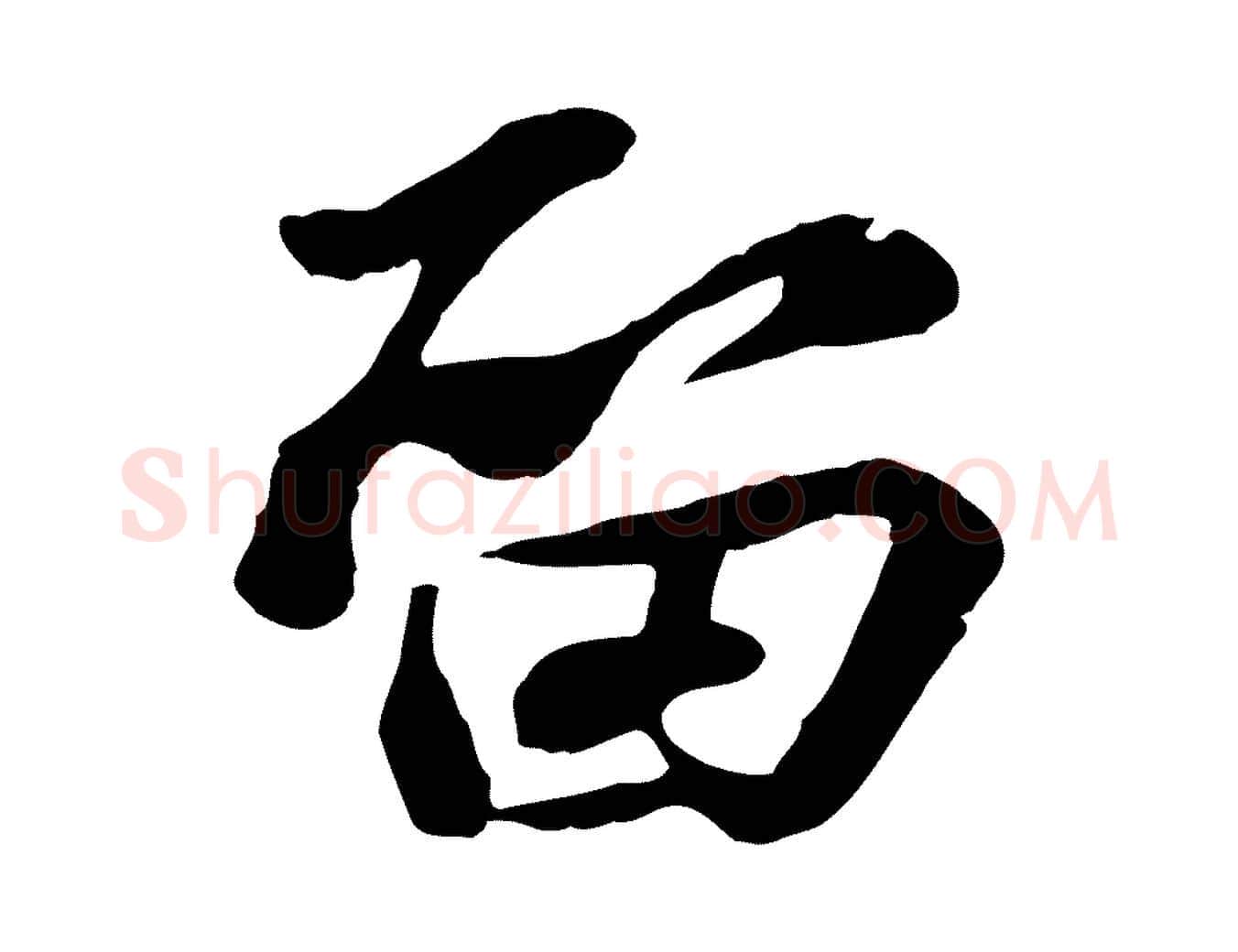 留毛笔行书写法,摘自宋代苏轼次韵秦太虚诗