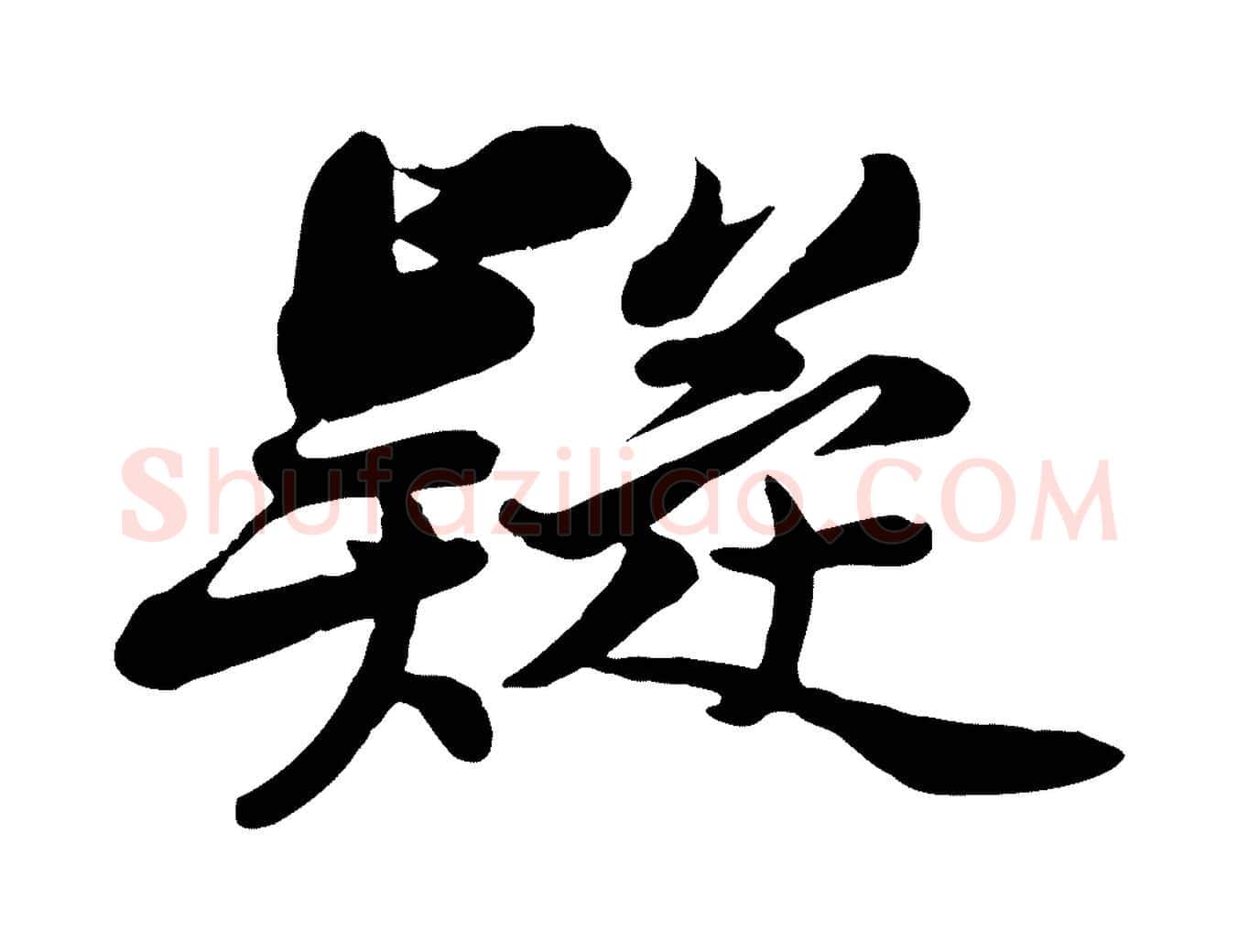 疑毛笔行书写法,摘自宋代苏轼次韵秦太虚诗