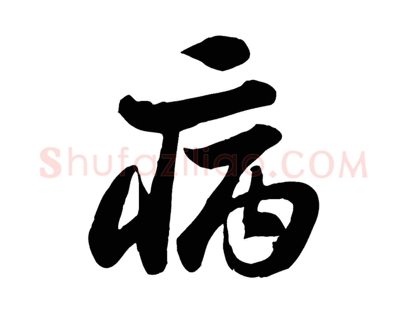 病毛笔行书写法,摘自宋代苏轼次韵秦太虚诗