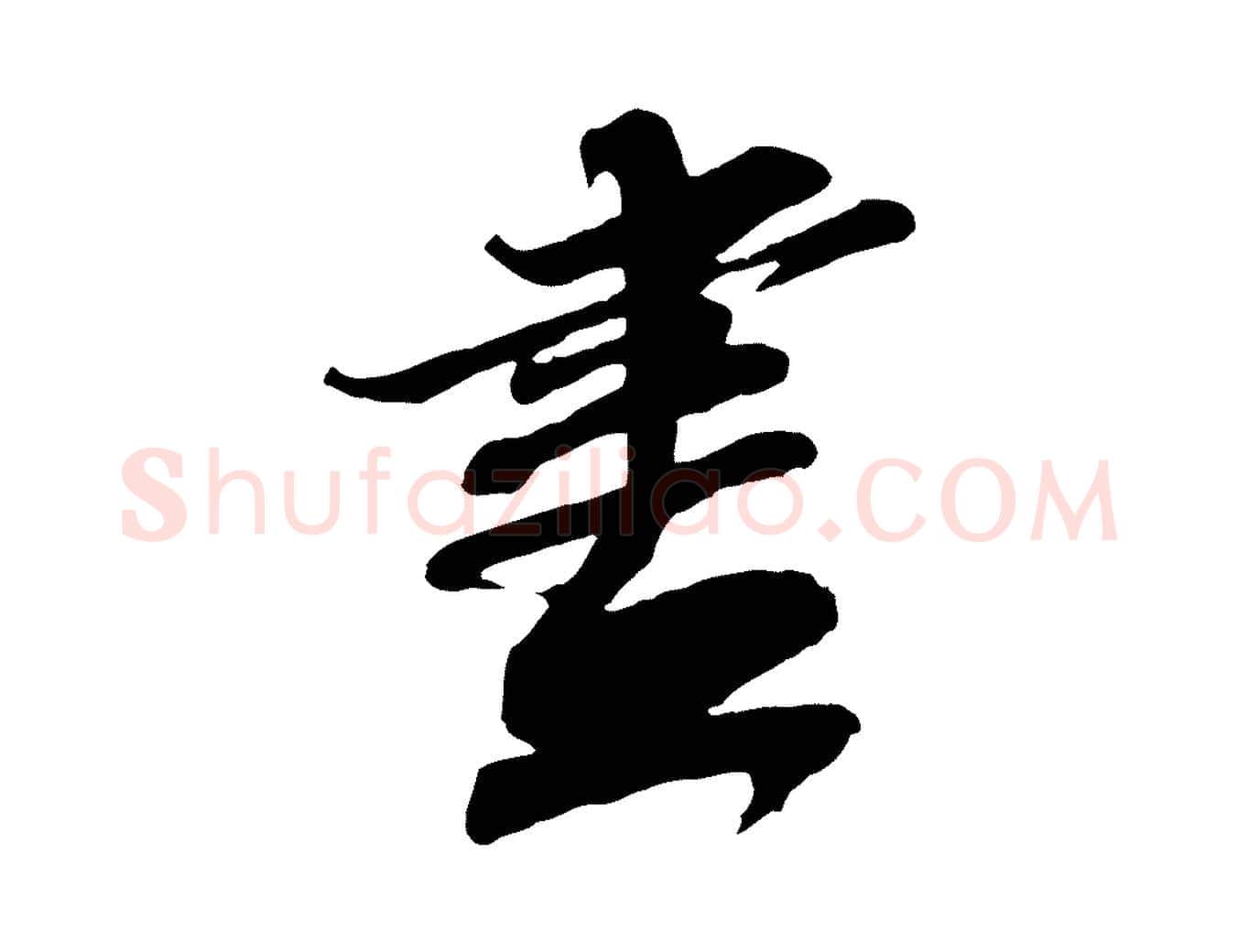 盡毛笔行书写法,摘自宋代苏轼次韵秦太虚诗