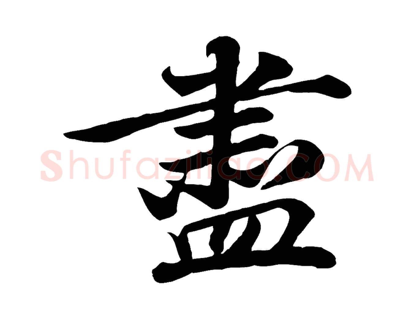 盡毛笔行书写法,摘自宋代苏轼次韵秦太虚诗