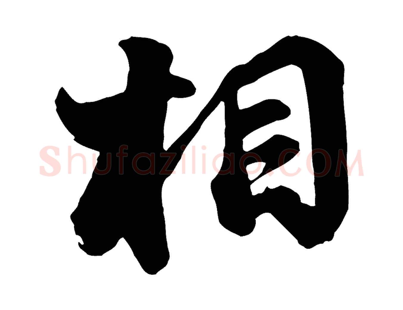 相毛笔行书写法,摘自宋代苏轼次韵秦太虚诗