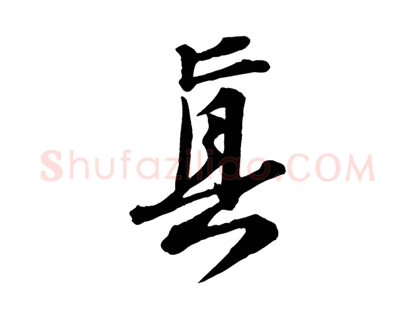 真毛笔行书写法,摘自宋代苏轼次韵秦太虚诗