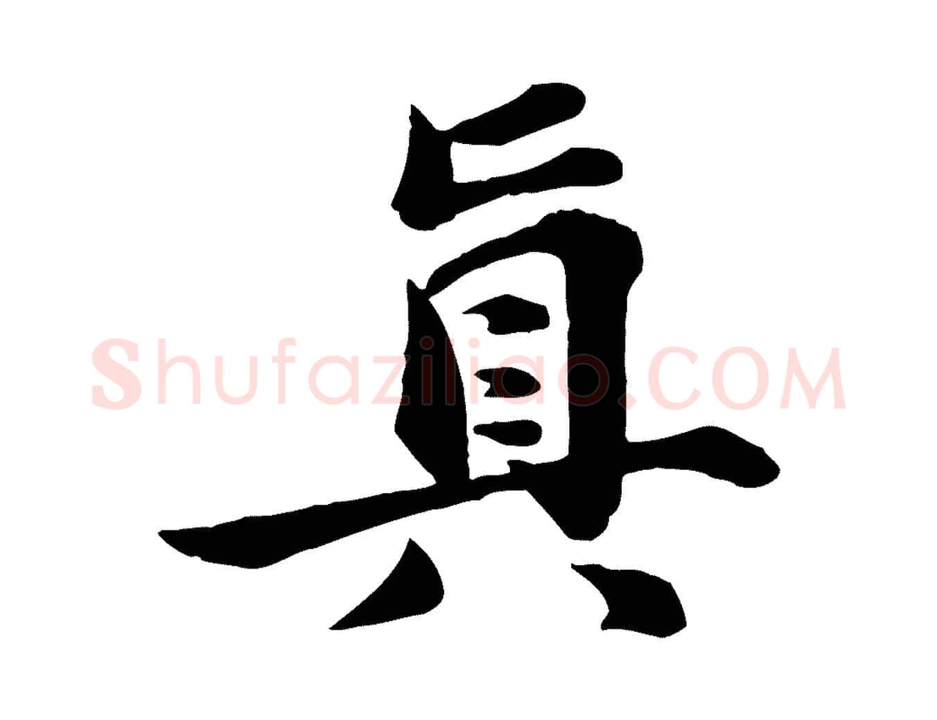 真毛笔行书写法,摘自宋代苏轼次韵秦太虚诗