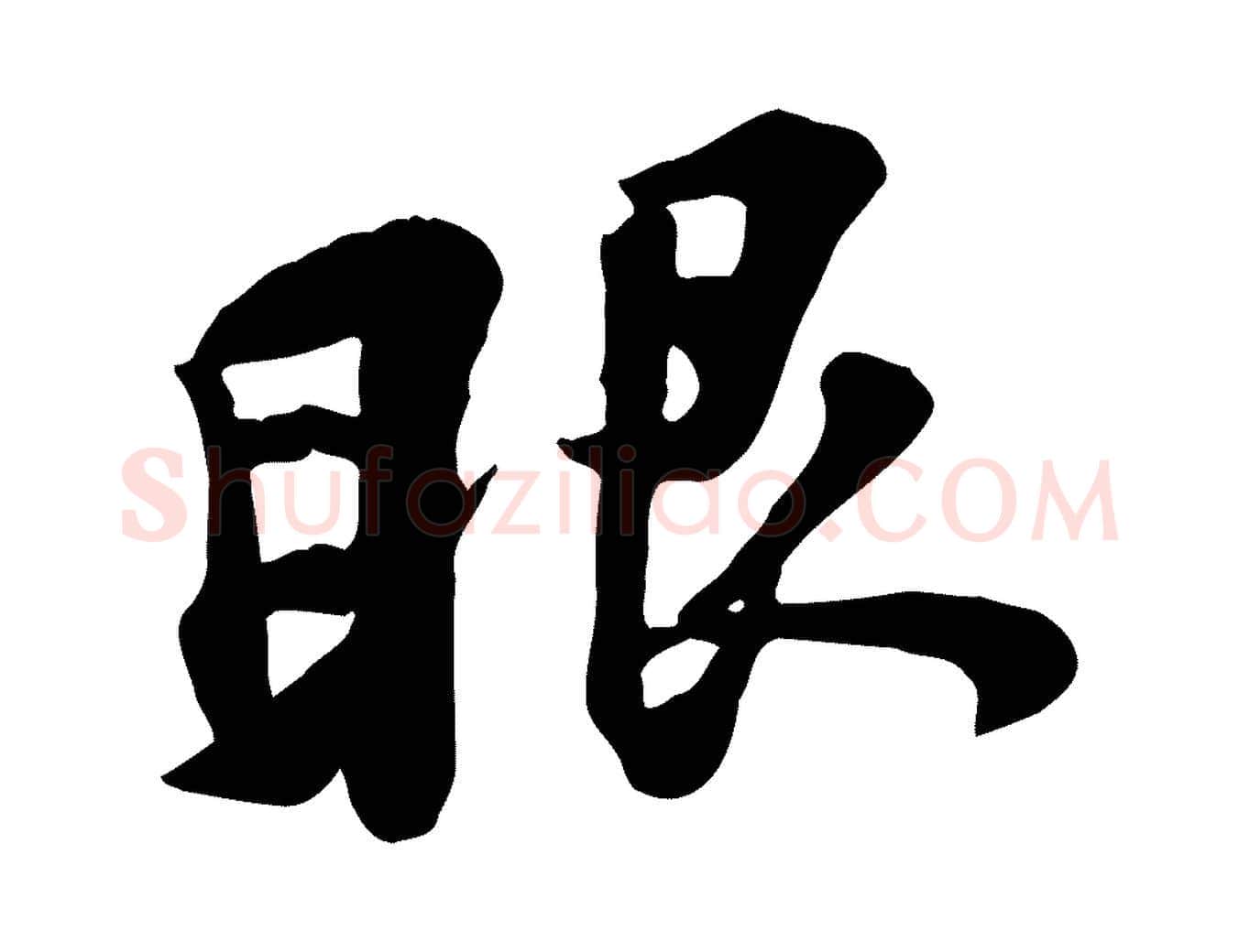 眼毛笔行书写法,摘自宋代苏轼次韵秦太虚诗