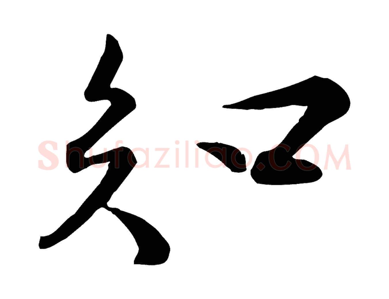 知毛笔行书写法,摘自宋代苏轼次韵秦太虚诗
