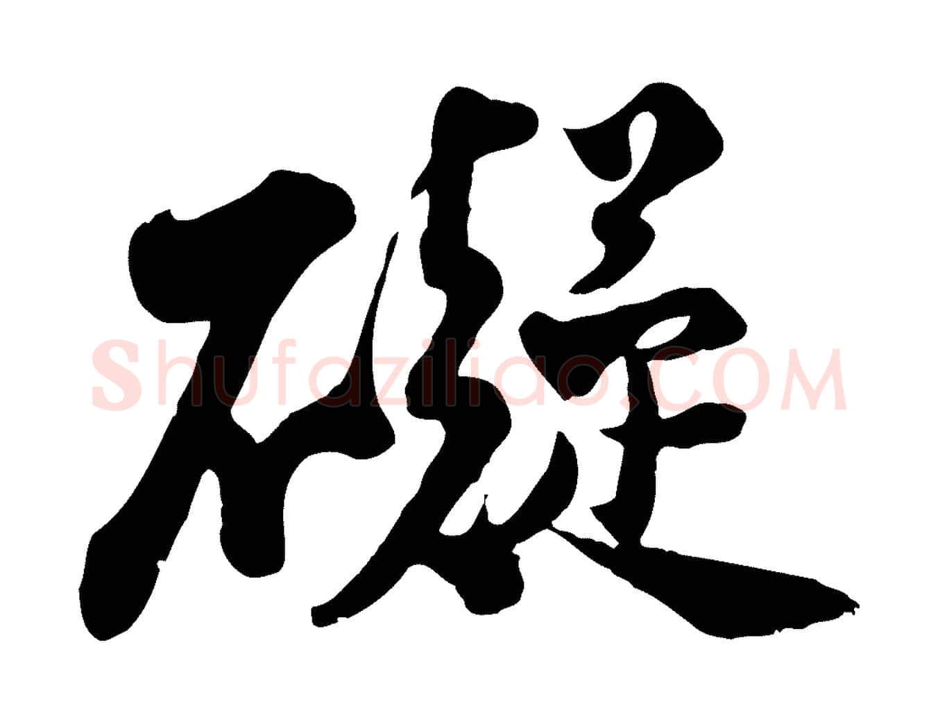 礙毛笔行书写法,摘自宋代苏轼次韵秦太虚诗