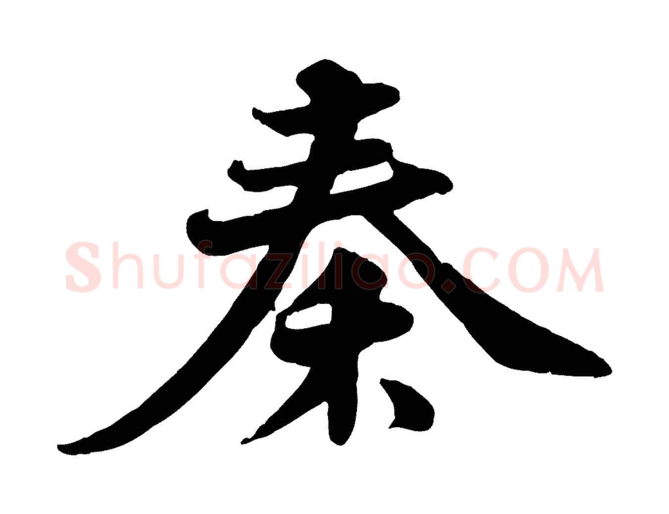 秦毛笔行书写法,摘自宋代苏轼次韵秦太虚诗