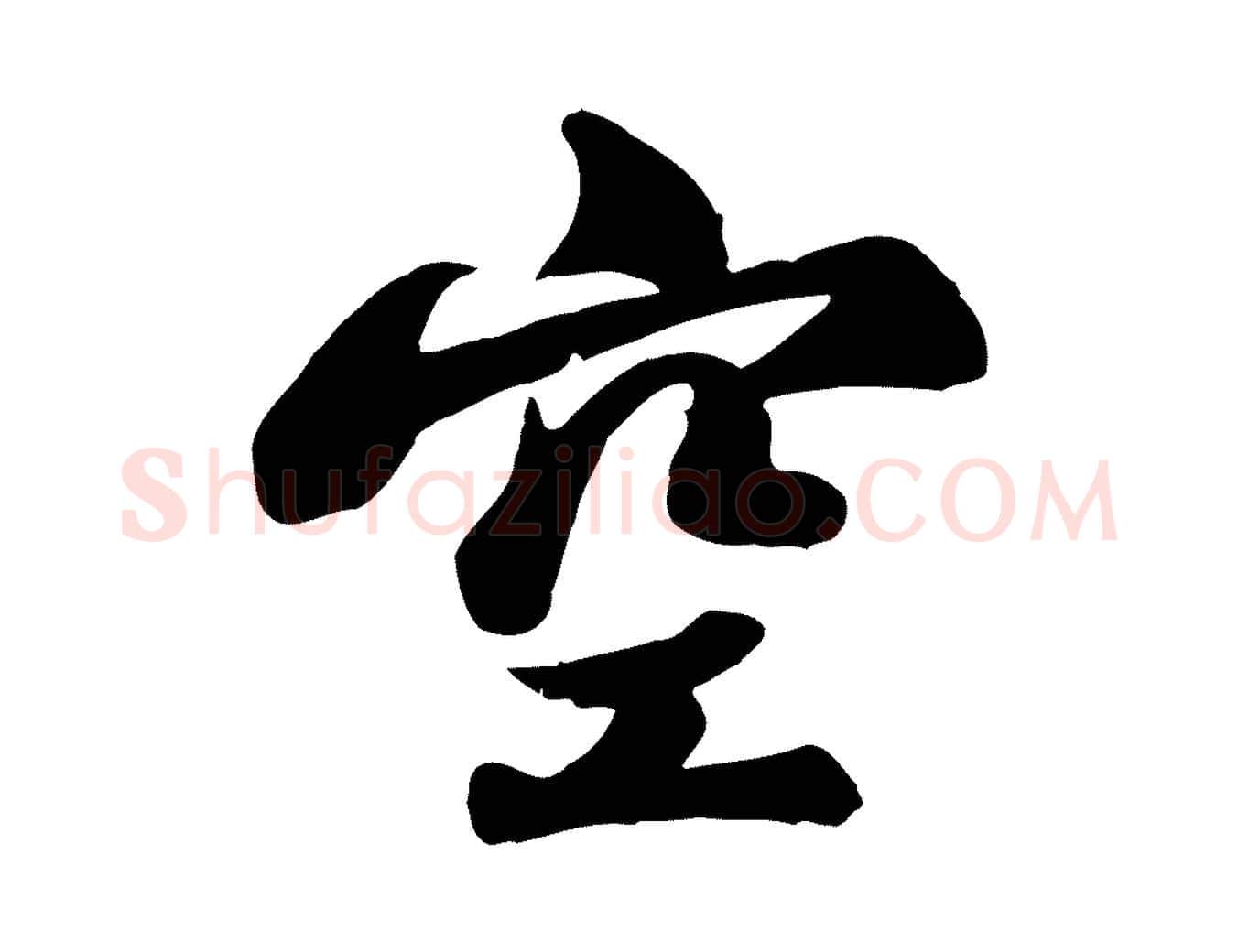 空毛笔行书写法,摘自宋代苏轼次韵秦太虚诗