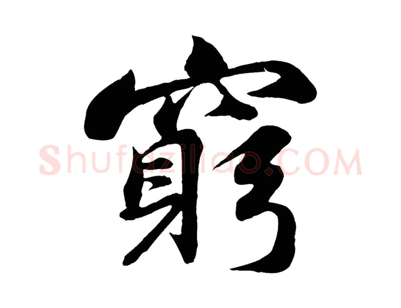 窮毛笔行书写法,摘自宋代苏轼次韵秦太虚诗