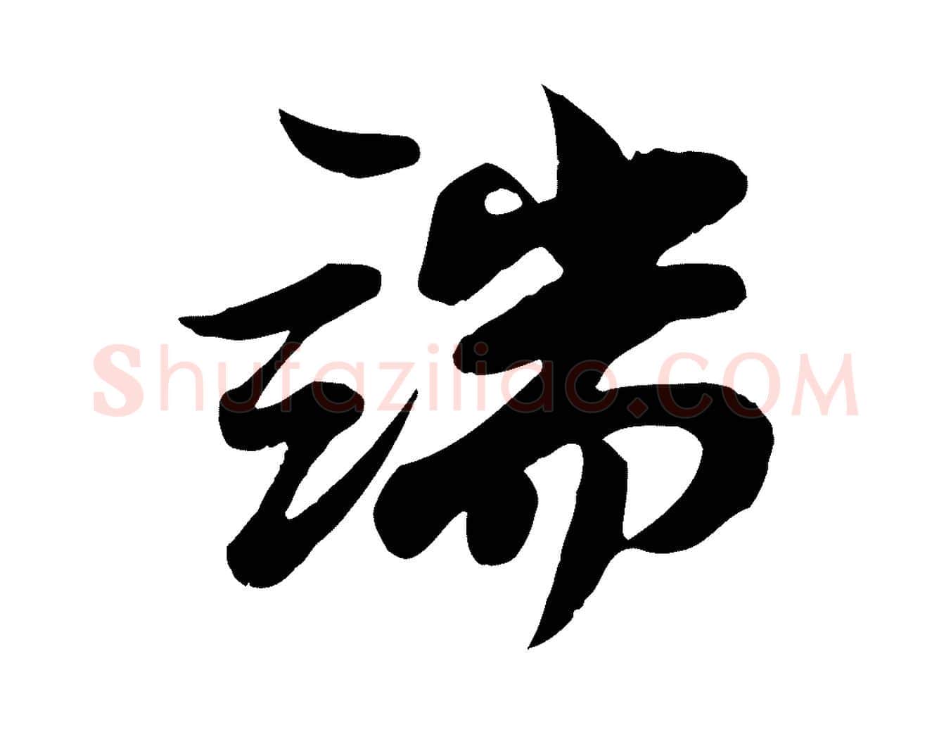 端毛笔行书写法,摘自宋代苏轼次韵秦太虚诗