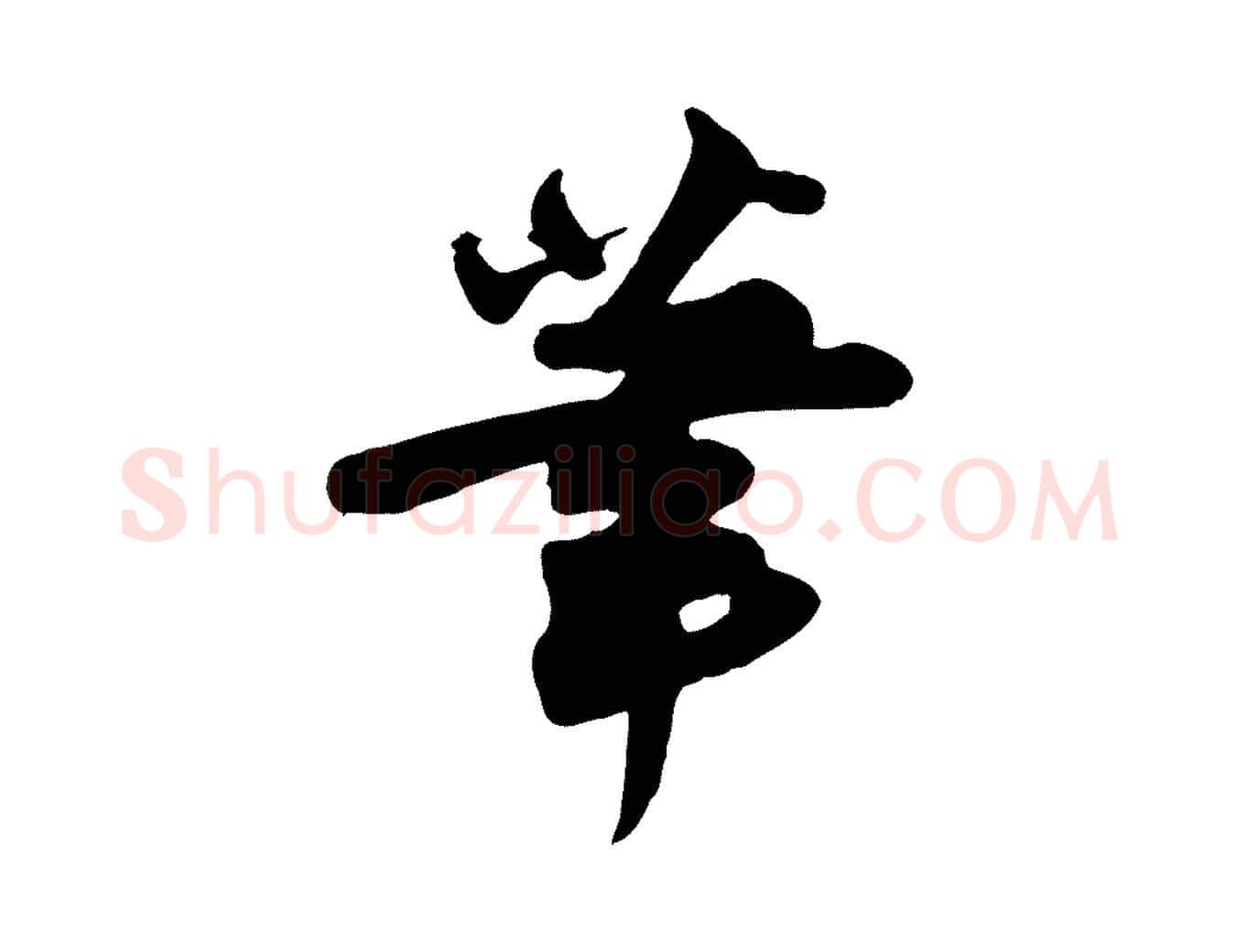 筆毛笔行书写法,摘自宋代苏轼次韵秦太虚诗