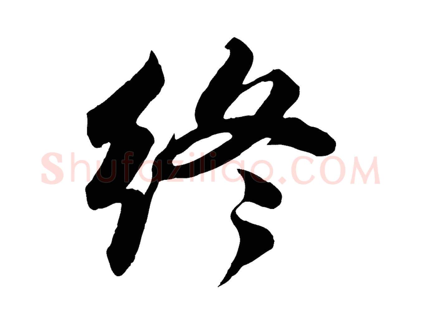 終毛笔行书写法,摘自宋代苏轼次韵秦太虚诗