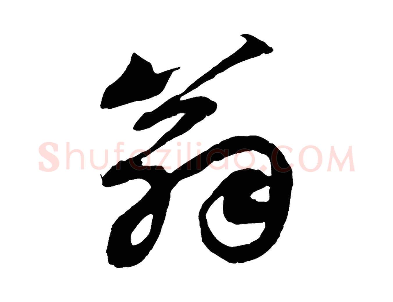翁毛笔行书写法,摘自宋代苏轼次韵秦太虚诗