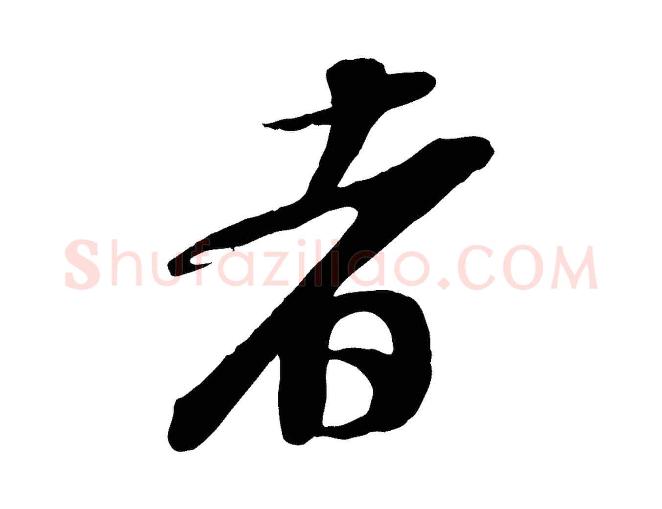 者毛笔行书写法,摘自宋代苏轼次韵秦太虚诗
