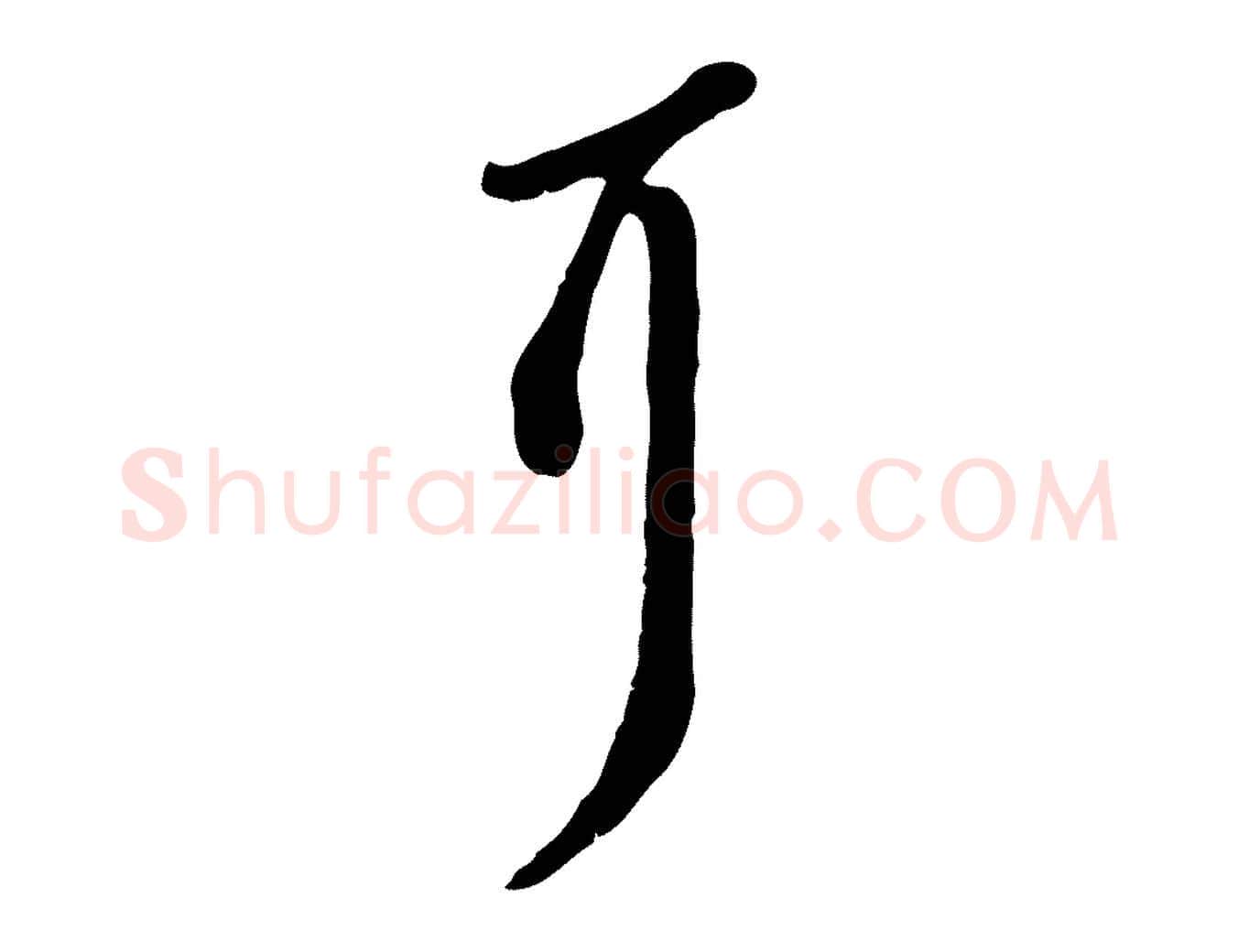 耳毛笔行书写法,摘自宋代苏轼次韵秦太虚诗