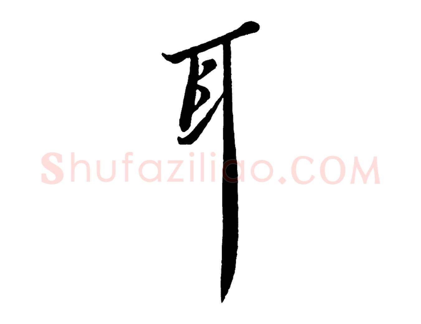 耳毛笔行书写法,摘自宋代苏轼次韵秦太虚诗