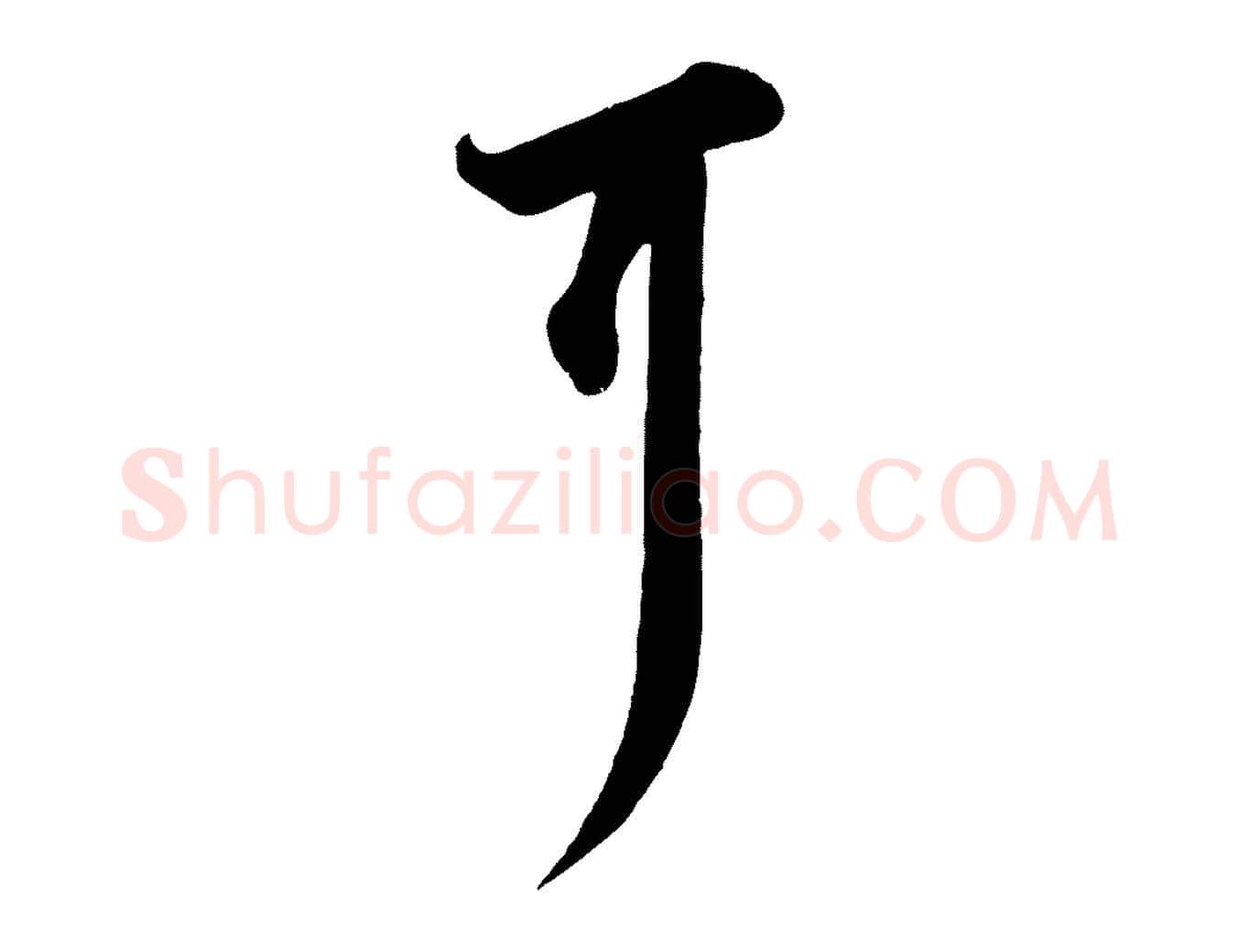耳毛笔行书写法,摘自宋代苏轼次韵秦太虚诗
