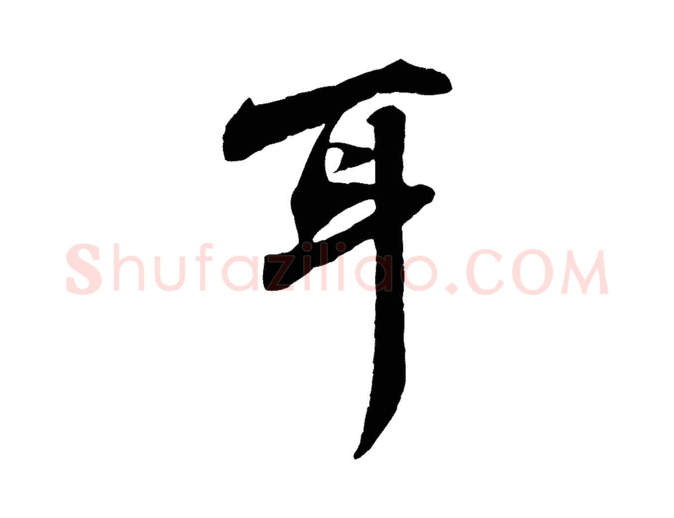 耳毛笔行书写法,摘自宋代苏轼次韵秦太虚诗