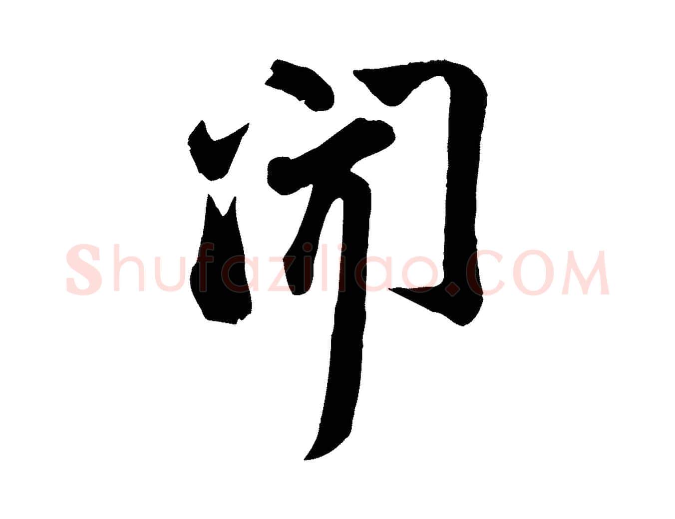 聞毛笔行书写法,摘自宋代苏轼次韵秦太虚诗
