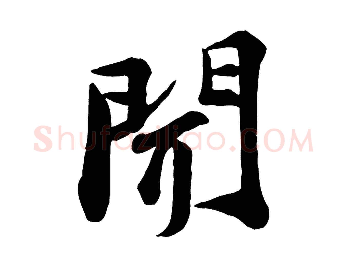 聞毛笔行书写法,摘自宋代苏轼次韵秦太虚诗