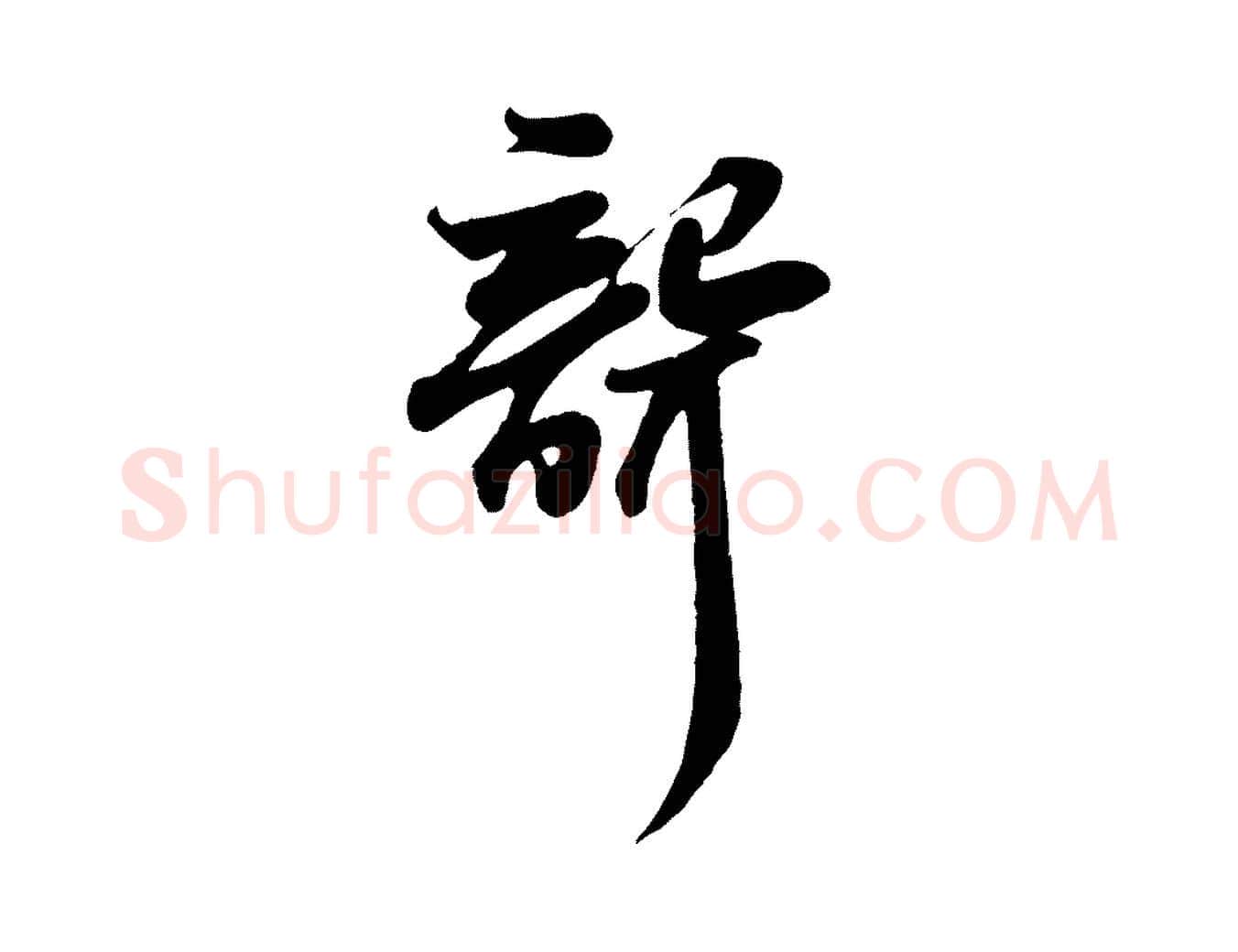 聾毛笔行书写法,摘自宋代苏轼次韵秦太虚诗
