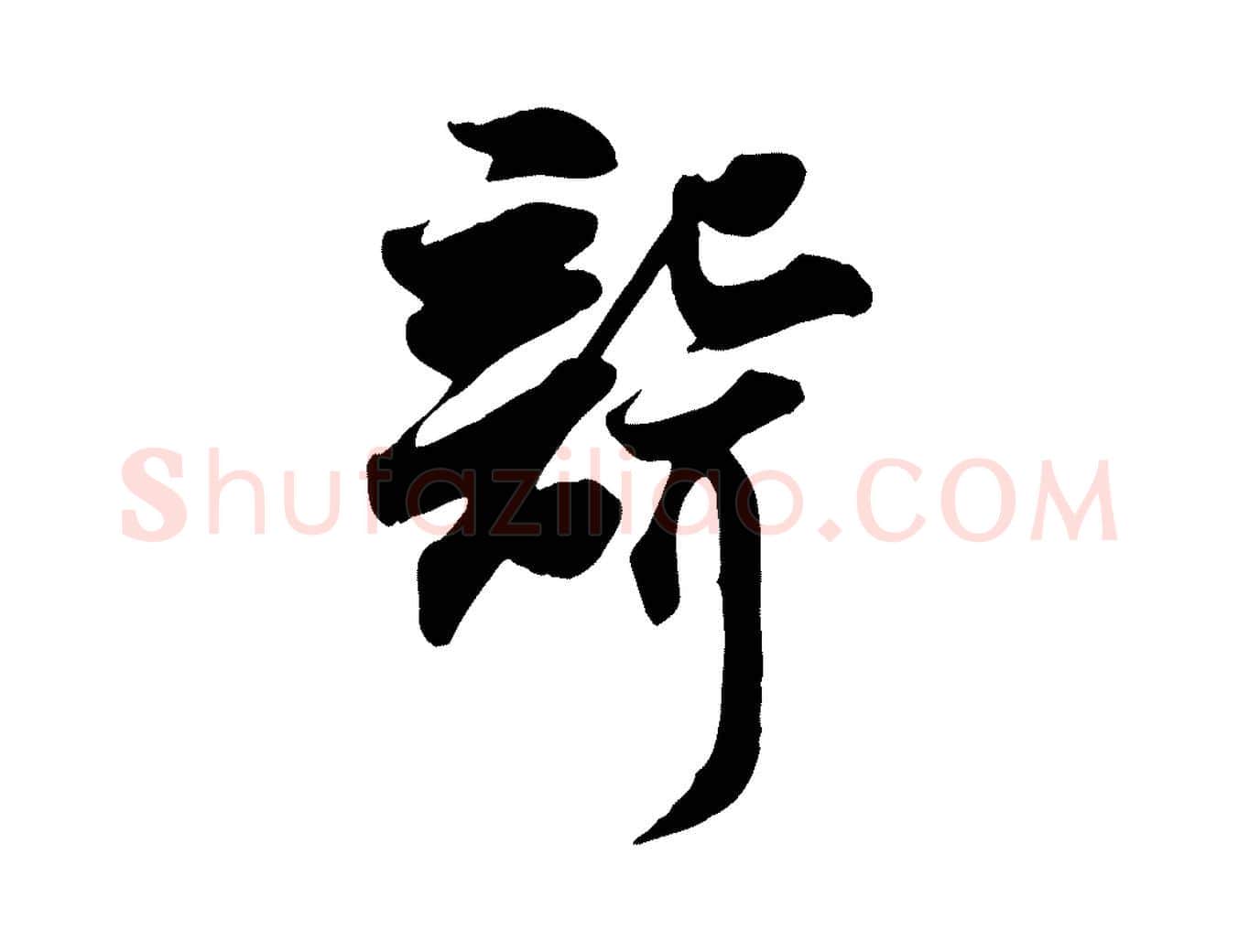 聾毛笔行书写法,摘自宋代苏轼次韵秦太虚诗