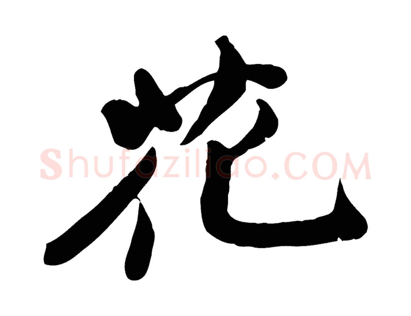 花毛笔行书写法,摘自宋代苏轼次韵秦太虚诗