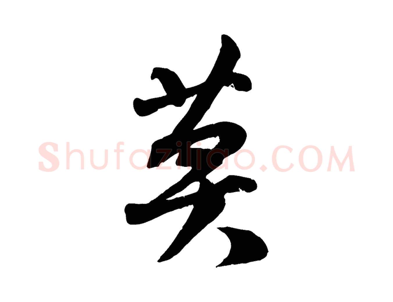 莫毛笔行书写法,摘自宋代苏轼次韵秦太虚诗