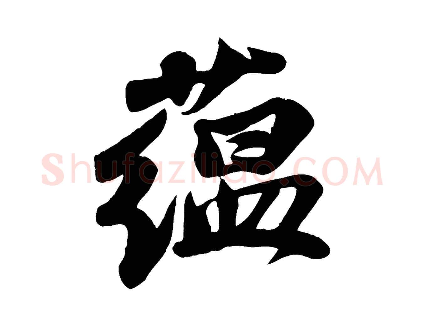 蘊毛笔行书写法,摘自宋代苏轼次韵秦太虚诗