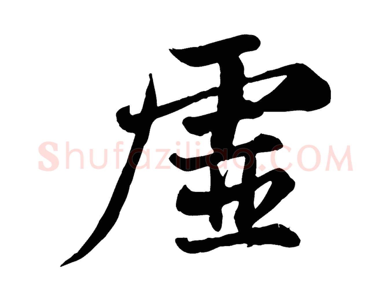 虛毛笔行书写法,摘自宋代苏轼次韵秦太虚诗