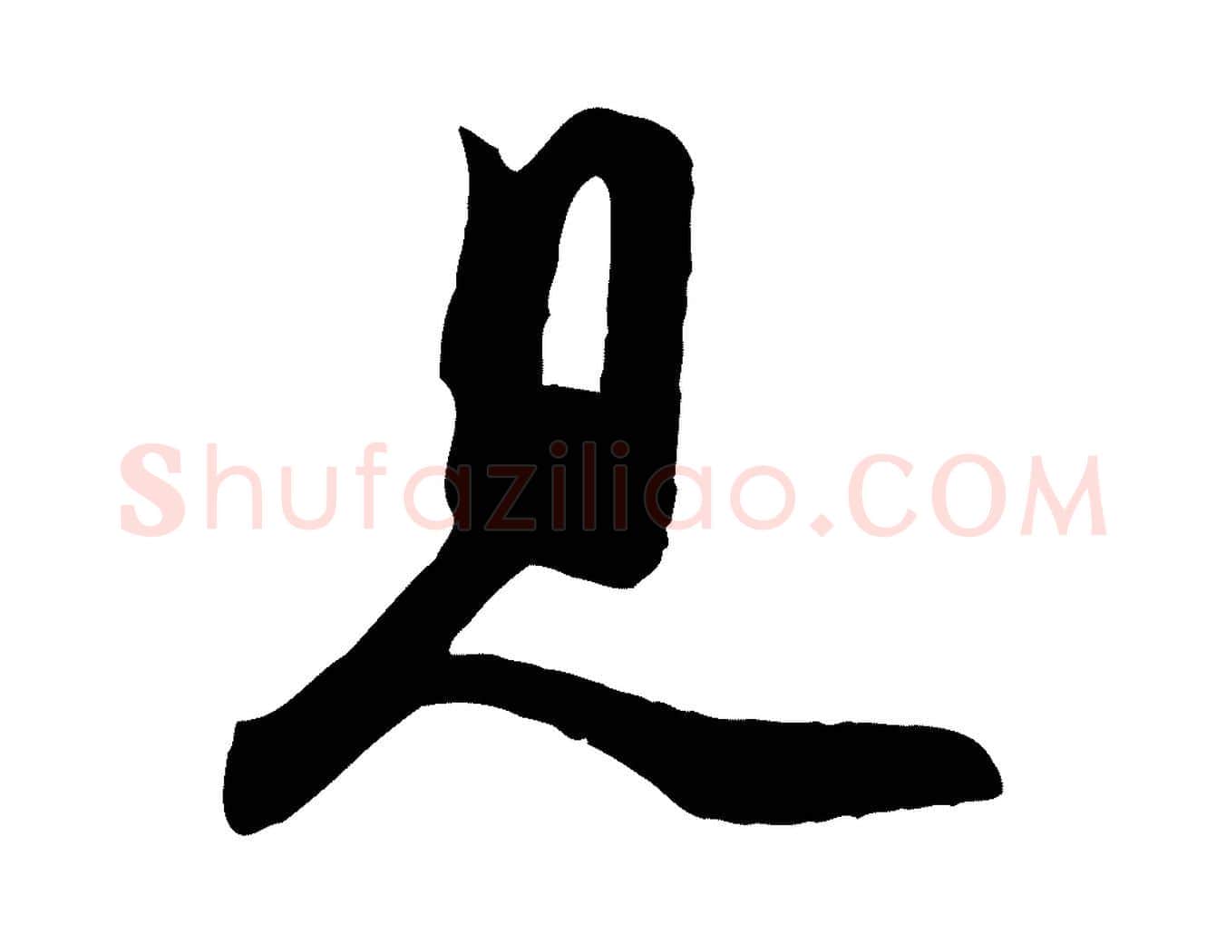 見毛笔行书写法,摘自宋代苏轼次韵秦太虚诗