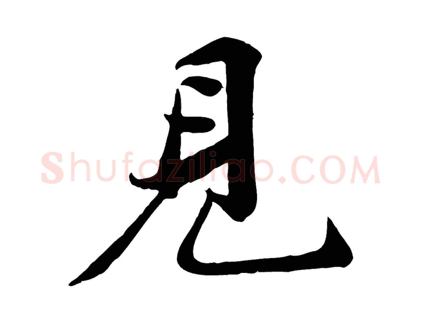 見毛笔行书写法,摘自宋代苏轼次韵秦太虚诗