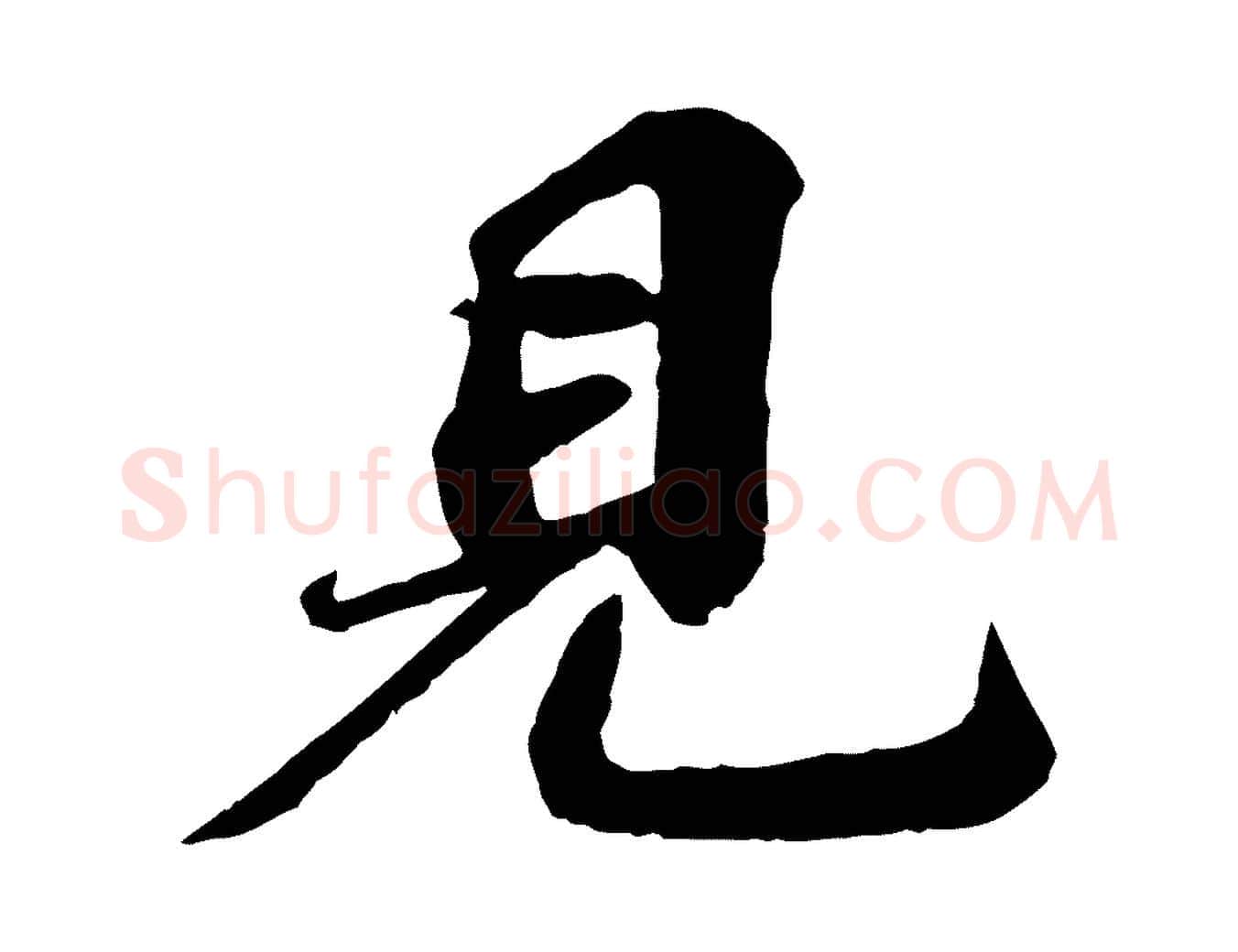 見毛笔行书写法,摘自宋代苏轼次韵秦太虚诗
