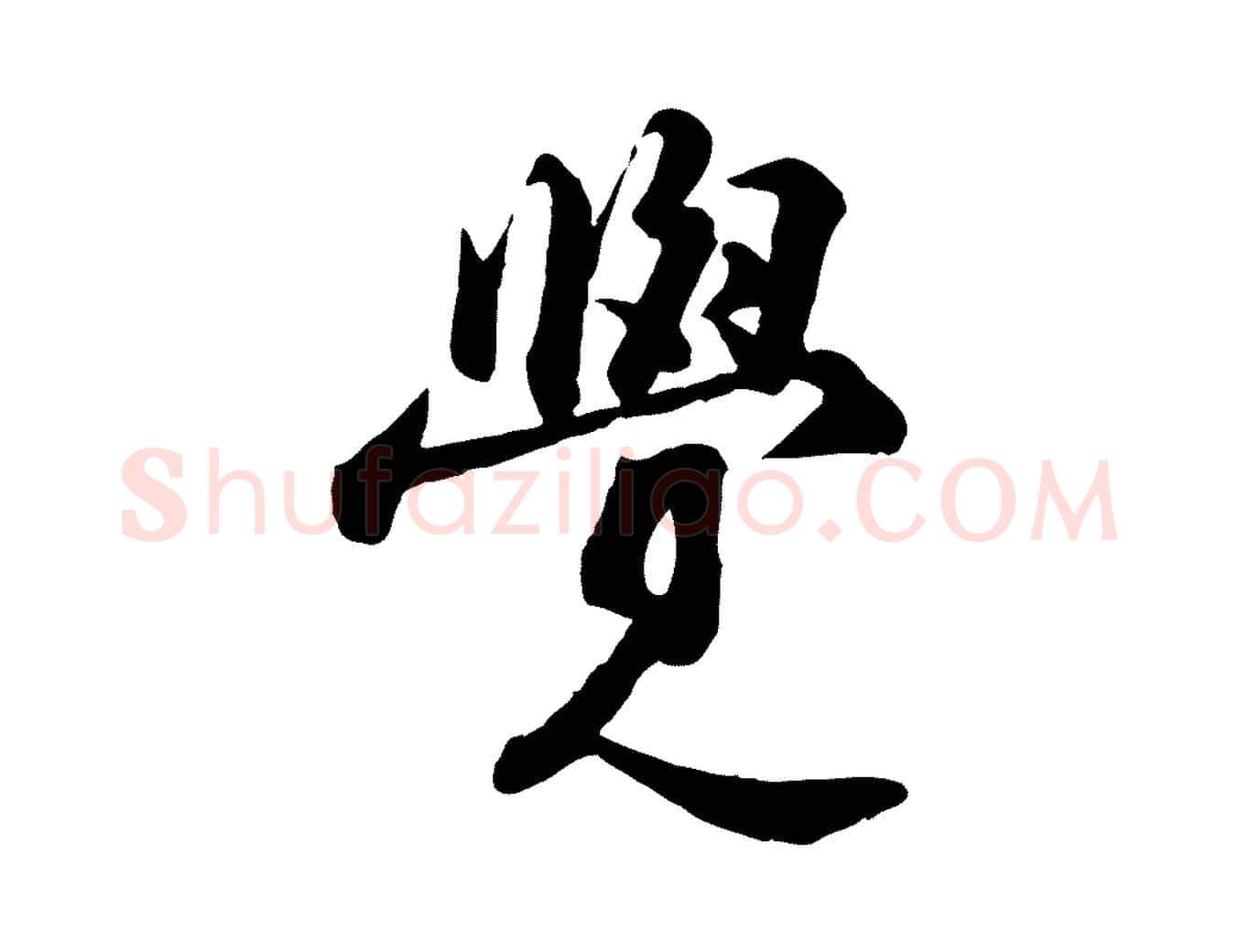 覺毛笔行书写法,摘自宋代苏轼次韵秦太虚诗