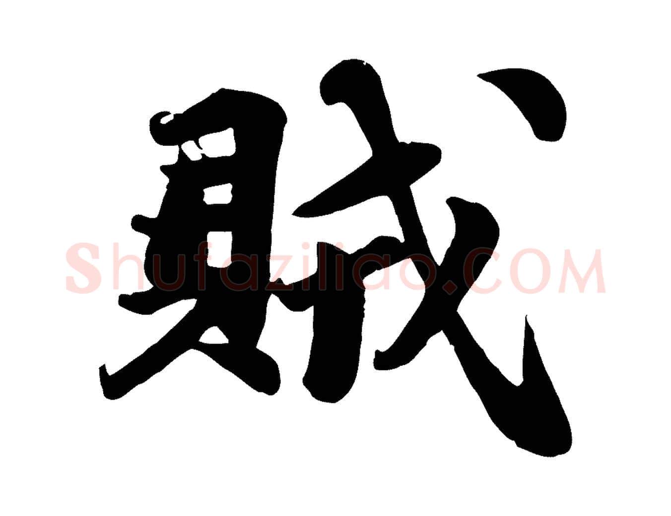 賊毛笔行书写法,摘自宋代苏轼次韵秦太虚诗