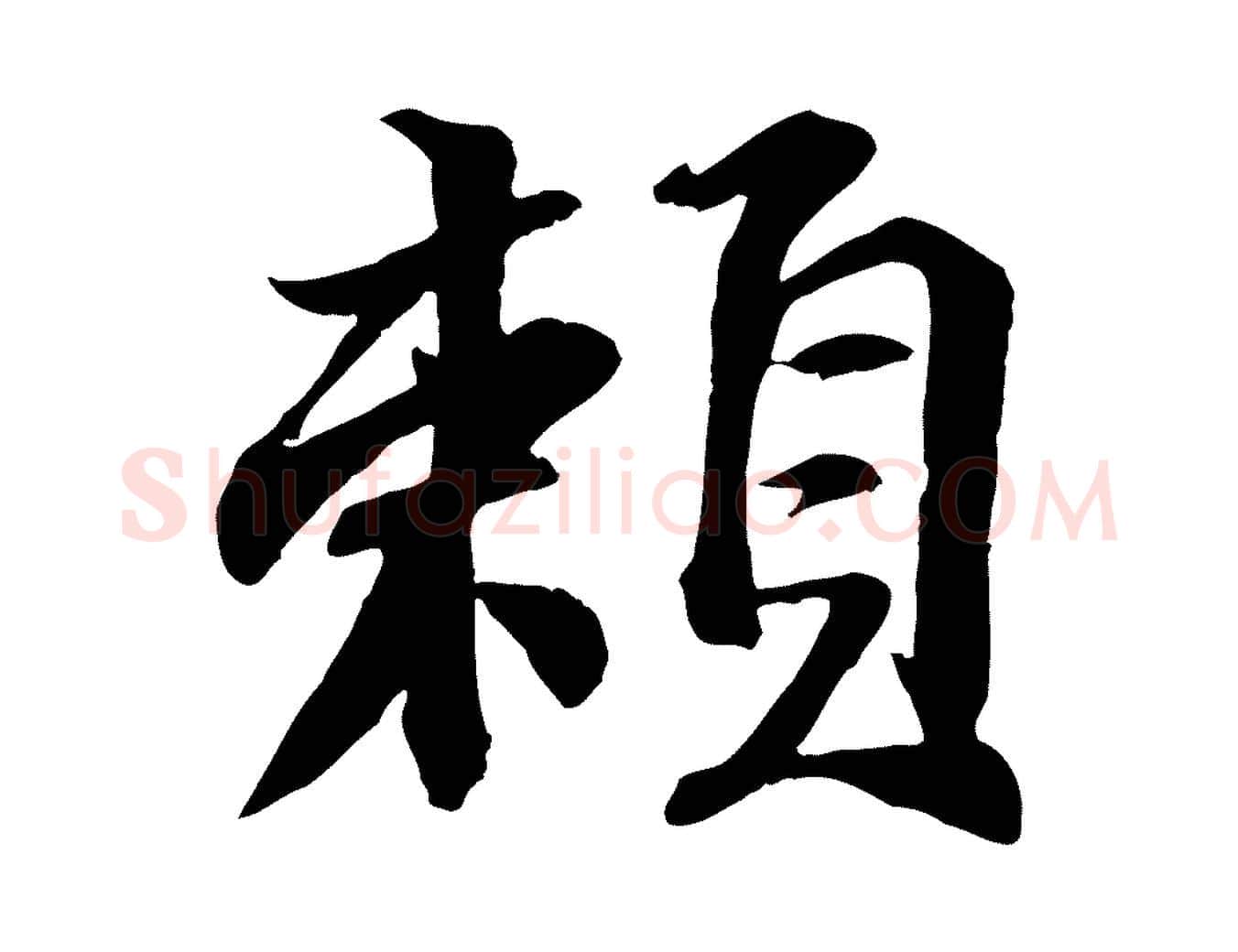 賴毛笔行书写法,摘自宋代苏轼次韵秦太虚诗