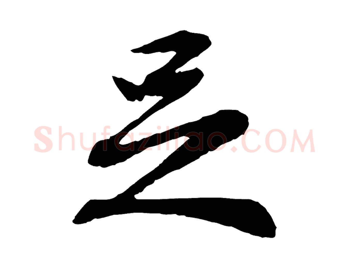 足毛笔行书写法,摘自宋代苏轼次韵秦太虚诗