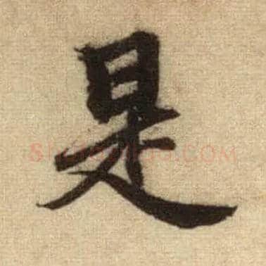 是毛笔行书写法,摘自元赵孟頫前后赤壁赋