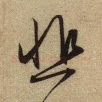 悲毛笔行书写法,摘自元赵孟頫前后赤壁赋