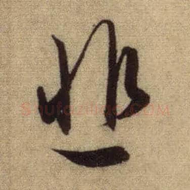 悲毛笔行书写法,摘自元赵孟頫前后赤壁赋
