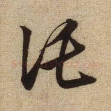 托毛笔行书写法,摘自元赵孟頫前后赤壁赋