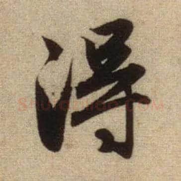 得毛笔行书写法,摘自元赵孟頫前后赤壁赋