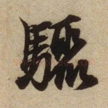 骤毛笔行书写法,摘自元赵孟頫前后赤壁赋