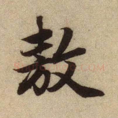 敖毛笔行书写法,摘自元赵孟頫前后赤壁赋