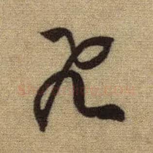 飛毛笔行书写法,摘自元赵孟頫前后赤壁赋