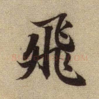 飛毛笔行书写法,摘自元赵孟頫前后赤壁赋