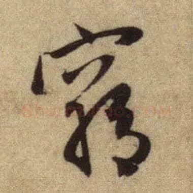 穷毛笔行书写法,摘自元赵孟頫前后赤壁赋