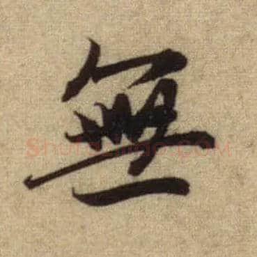 無毛笔行书写法,摘自元赵孟頫前后赤壁赋